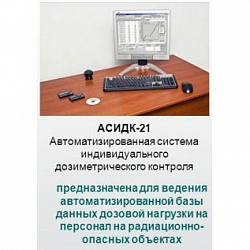 Фото Программное обеспечение "АСИДК-21"