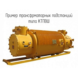 Фото Шахтная подстанция КТПВШ-1250