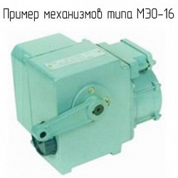 Фото Исполнительный механизм электрический однооборотный МЭО-16