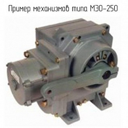 Фото Исполнительный механизм электрический однооборотный МЭО-250