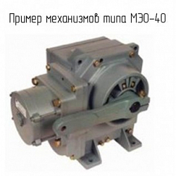 Фото Исполнительный механизм электрический однооборотный МЭО-40