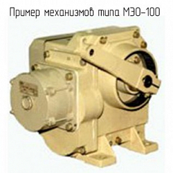Фото Исполнительный механизм электрический однооборотный МЭО-100