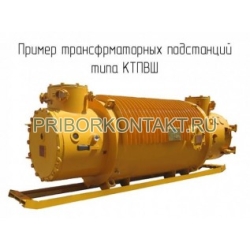 Фото Шахтная подстанция КТПВШ-1250