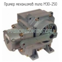 МЭО-250